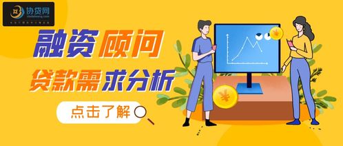 协贷网助贷 企业贷款融资顾问咨询服务流程