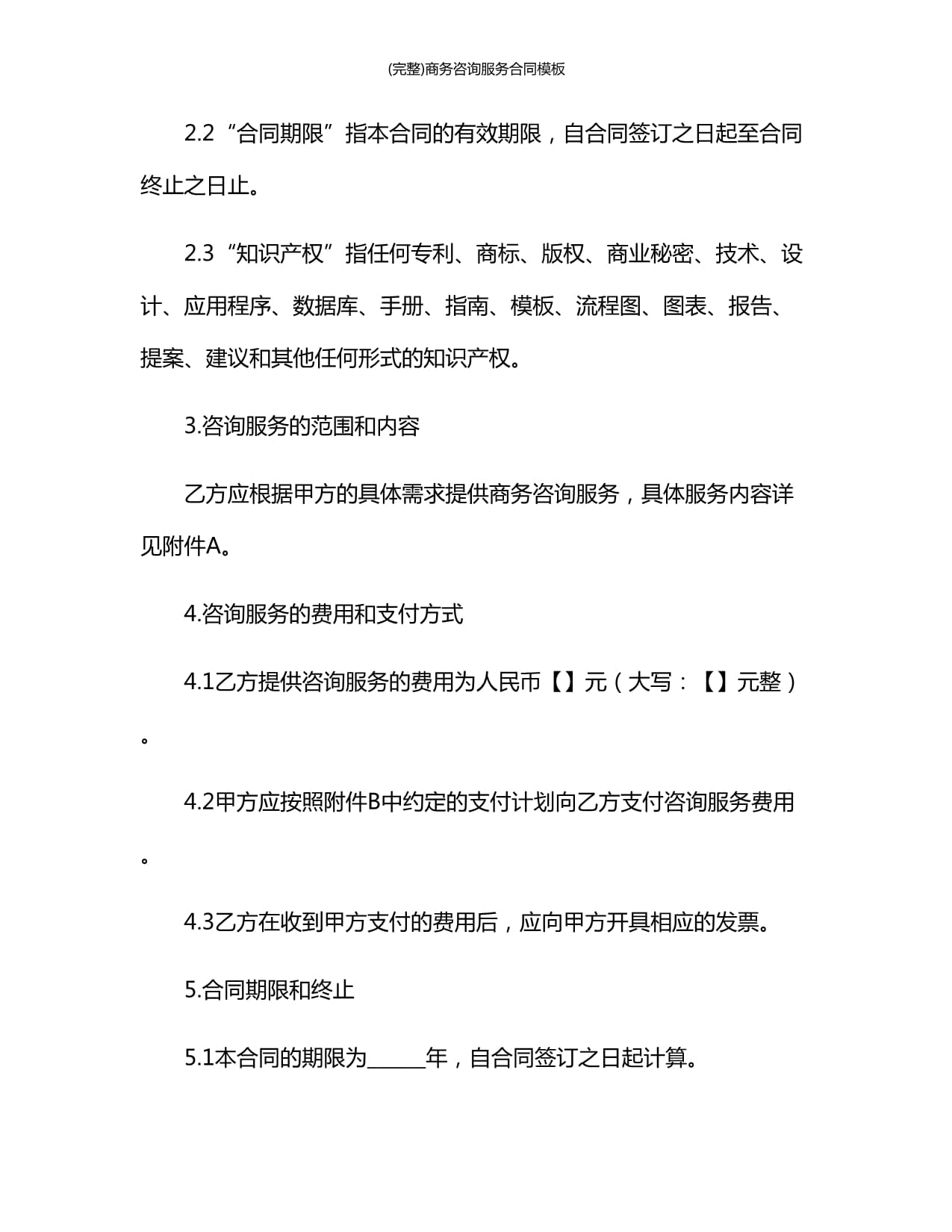 (完整)商务咨询服务合同模板1