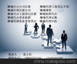 【供应聊城代理注册公司 聊城代办工商注册】价格,厂家,图片,公司注册、年检、变更,聊城市易成商务咨询-