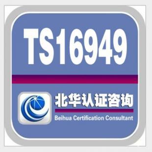 TS16949认证咨询公司_商务服务_世界工厂网