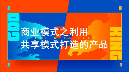 商业模式之利用共享模式打造的产品