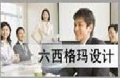 江西六西格玛设计培训江西六西格玛咨询公司_商务服务_世界工厂网