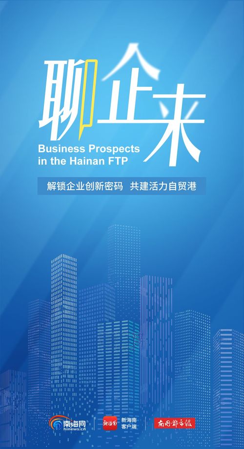 聊 企 来 peru pacific 商业咨询服务 将以海南为支点扩展国际贸易业务