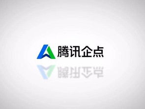 腾讯企点服务是什么