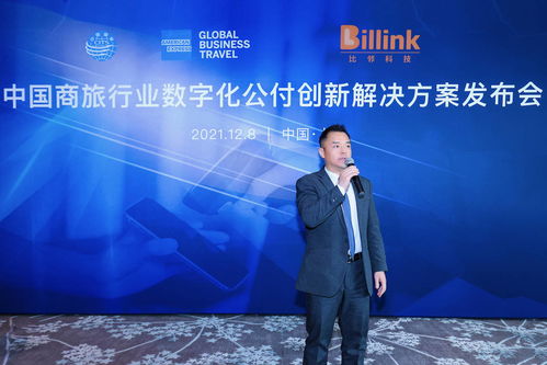 中国商旅行业数字化公付创新解决方案在沪发布