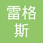 雷格斯商务咨询(北京)