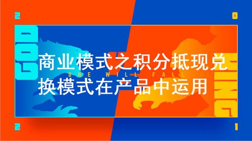 商业模式之积分抵现 兑换模式在产品中运用