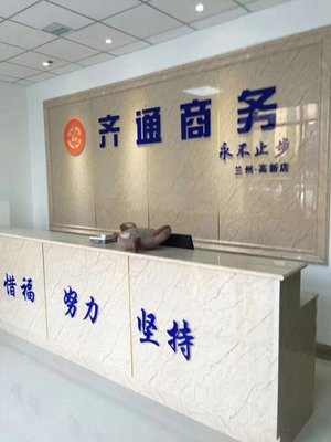 兰州齐通商务信息咨询
