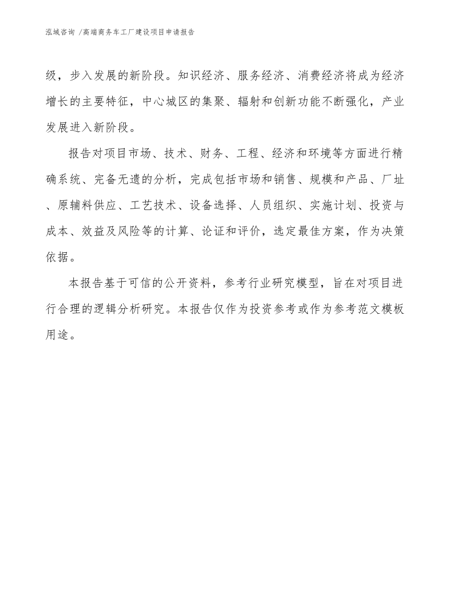 高端商务车工厂建设项目申请报告范文参考