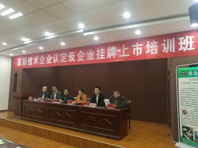 济宁政和协助曲阜市中小企业服务中心成功举办高新技术企业认定及企业挂牌上市培训会